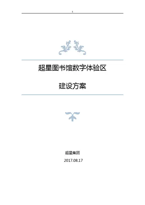 超星图书馆数字体验区方案20170821
