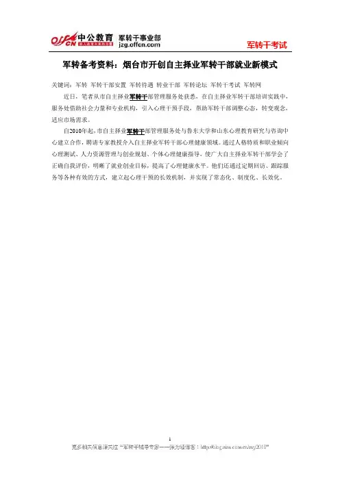 军转备考资料：烟台市开创自主择业军转干部就业新模式