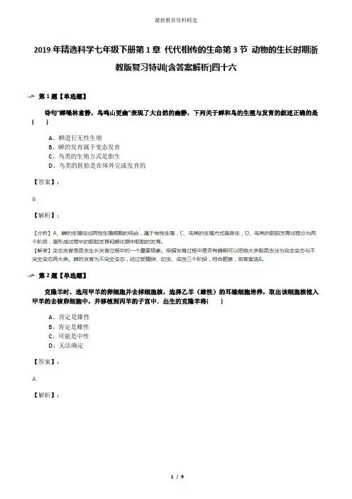 2019年精选科学七年级下册第1章 代代相传的生命第3节 动物的生长时期浙教版复习特训[含答案解析]四十六