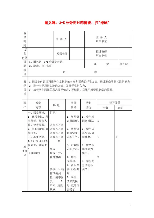 五年级体育下册第七课耐久跑3_5分钟定时跑教案