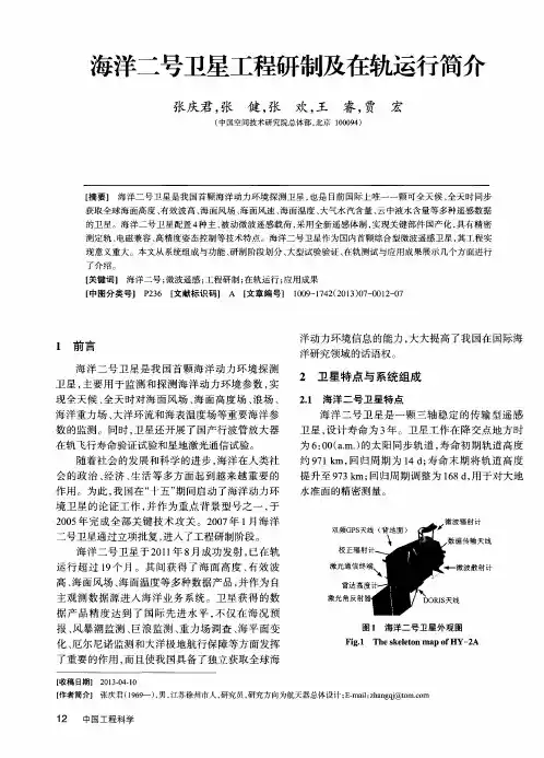 海洋二号卫星工程研制及在轨运行简介