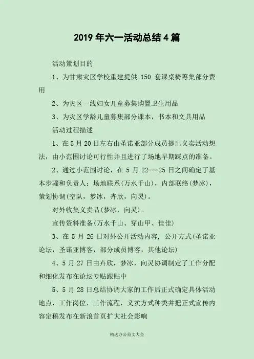 2019年六一活动总结4篇