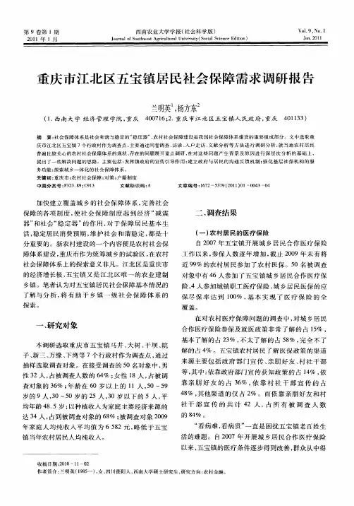 重庆市江北区五宝镇居民社会保障需求调研报告