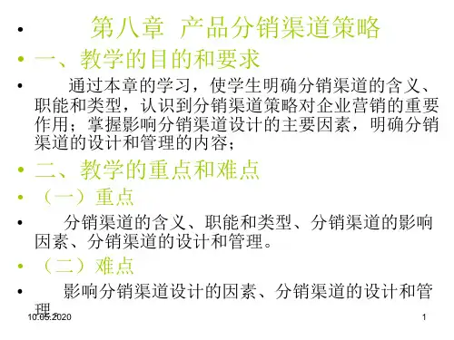 第八产品分销渠道策略共60页