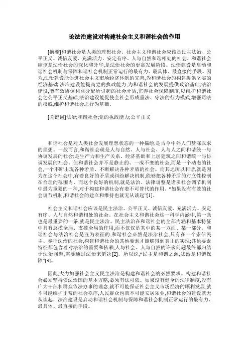 论法治建设对构建社会主义和谐社会的作用