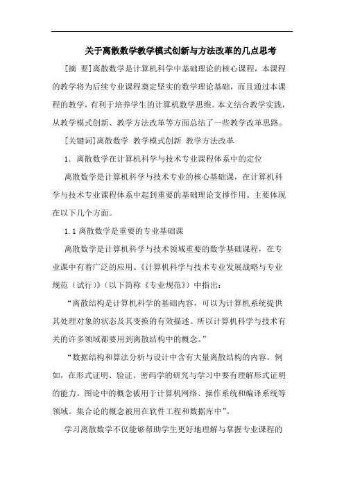 离散数学教学模式创新方法改革论文