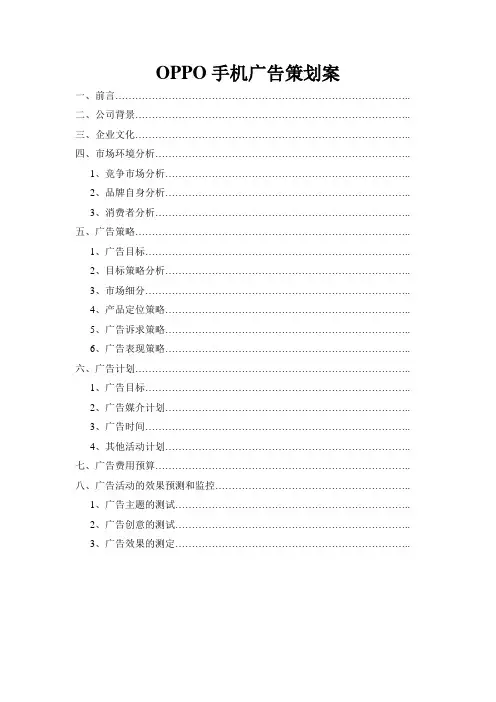 oppo手机广告策划案