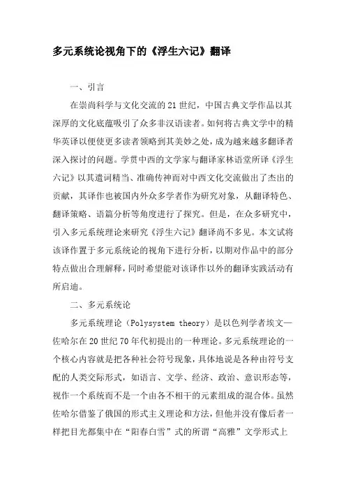 多元系统论视角下的《浮生六记》翻译-2019年文档