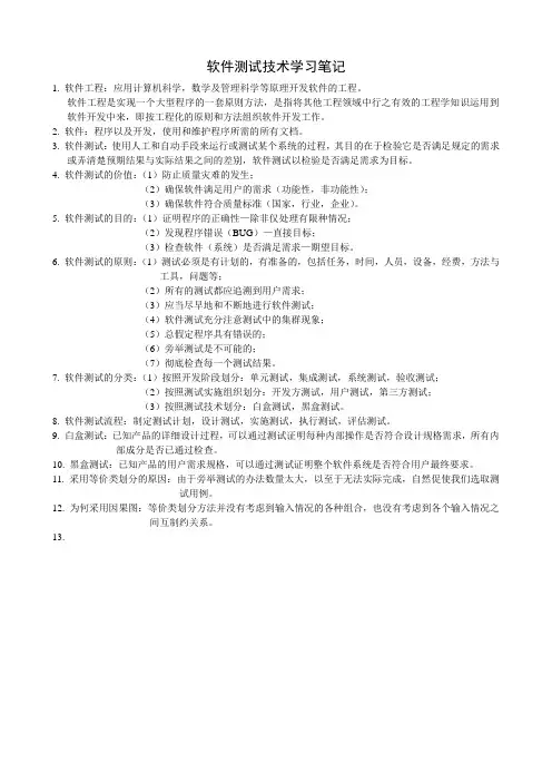 软件测试技术笔记