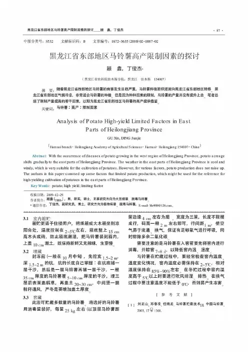 黑龙江省东部地区马铃薯高产限制因素的探讨