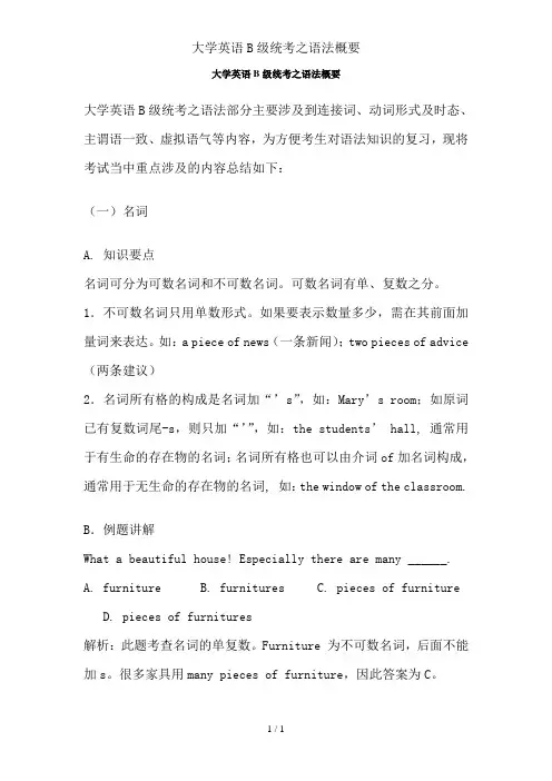 大学英语B级统考之语法概要