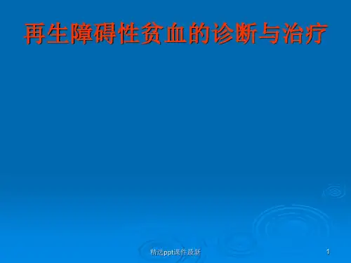 再生障碍性贫血的诊断与治疗PPT课件