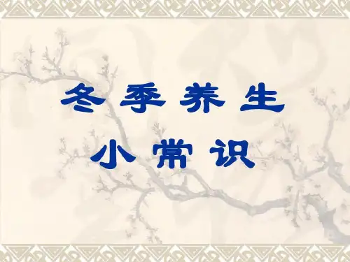 冬季养生小常识19页PPT