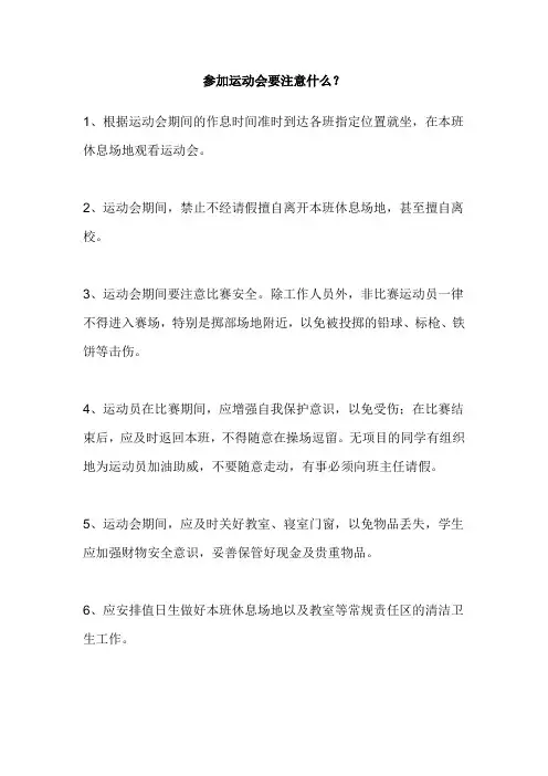 运动会注意事项
