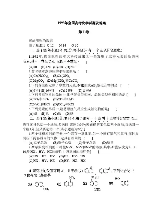 1993年全国高考化学试题及答案