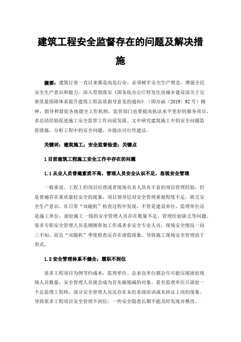 建筑工程安全监督存在的问题及解决措施