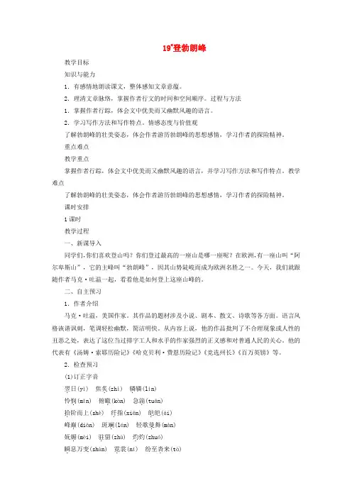 2019年春八年级语文下册第五单元19登勃朗峰教案