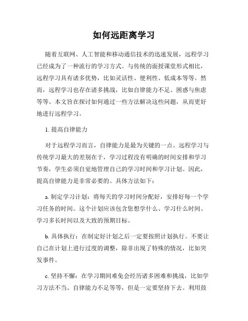 如何远距离学习