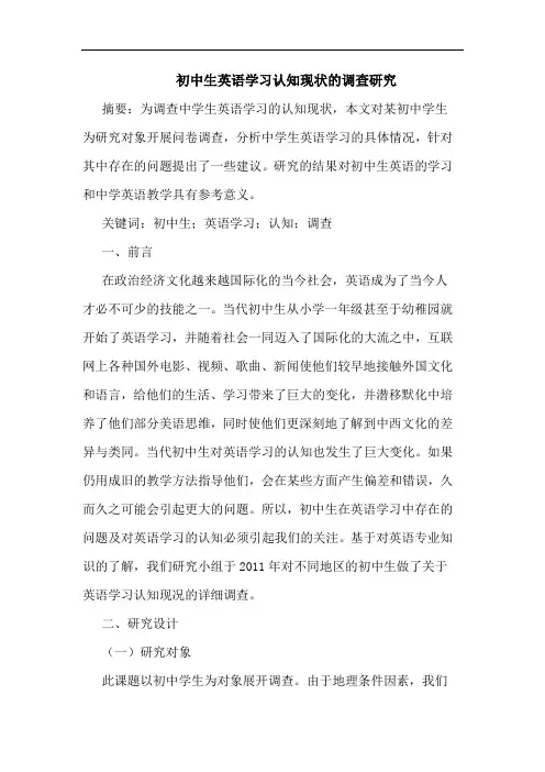 初中生英语学习认知现状的调查研究