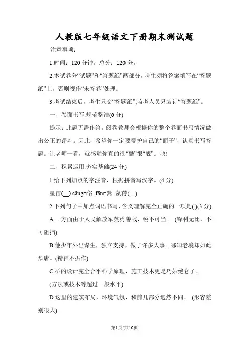 人教版七年级语文下册期末测试题