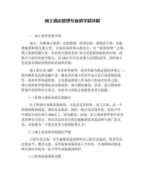 瑞士酒店管理专业留学超详解