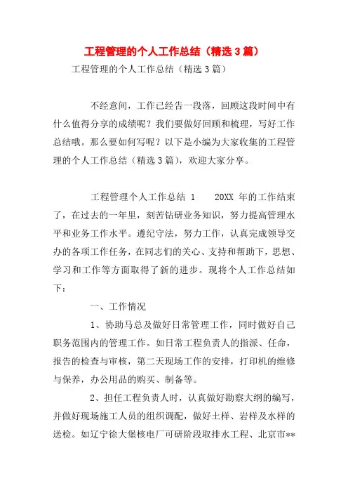 工程管理的个人工作总结(精选3篇)