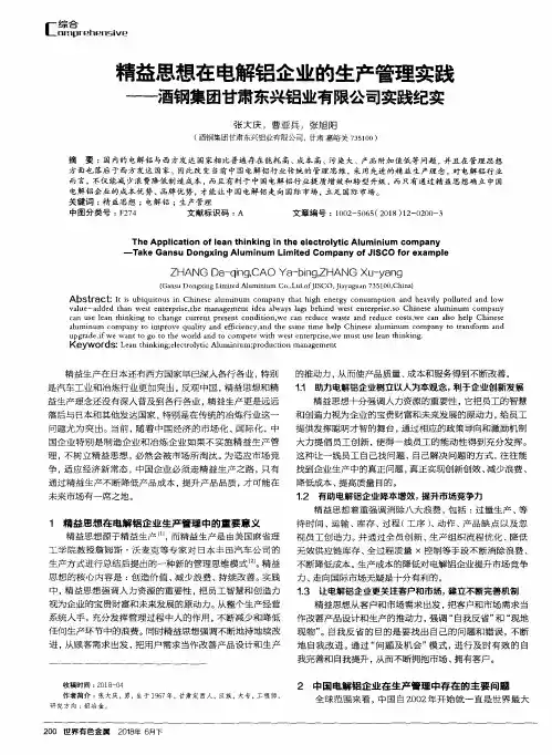 精益思想在电解铝企业的生产管理实践——酒钢集团甘肃东兴铝业有限公司实践纪实