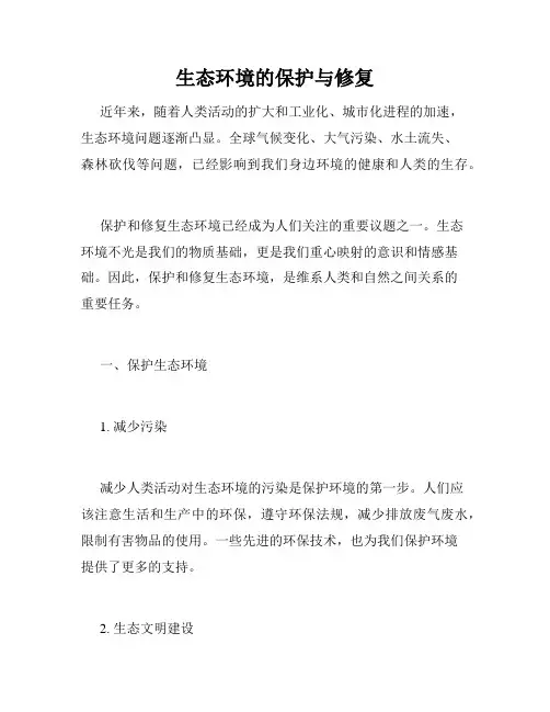 生态环境的保护与修复