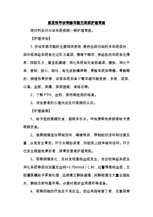 原发性甲状旁腺功能亢进症护理常规