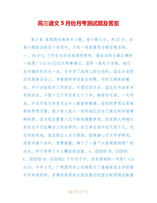 高三语文5月份月考测试题及答案 
