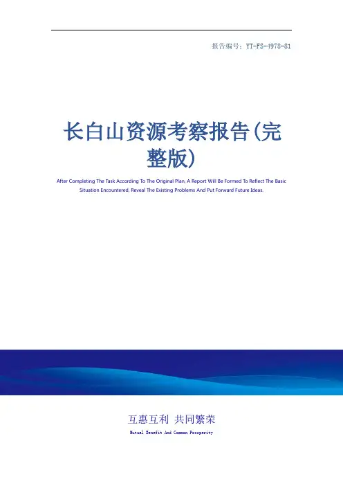 长白山资源考察报告(完整版)