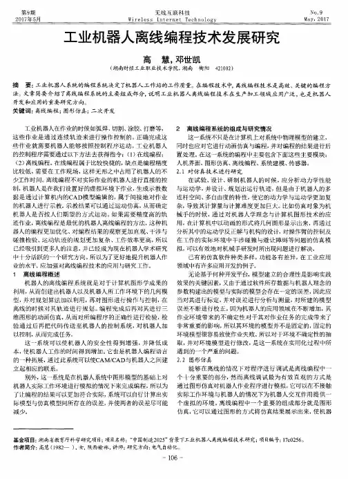 工业机器人离线编程技术发展研究