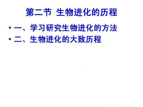 第二节,生物进化的历程