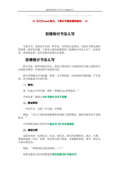 2018-犯错检讨书怎么写-word范文 (3页)