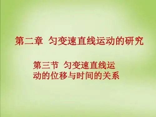 高中物理-2.3匀变速直线运动的位移与时间的关系课件