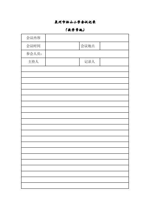 会议记录表(教学常规)