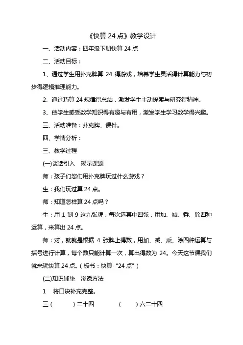 《快算24点》教学设计