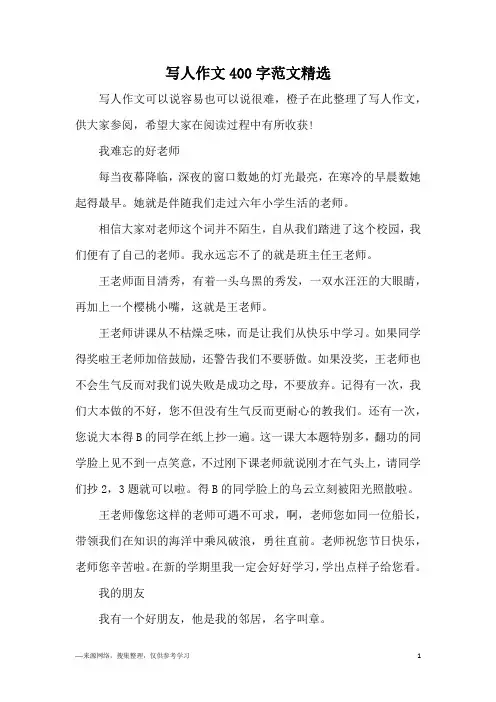 写人作文400字范文精选