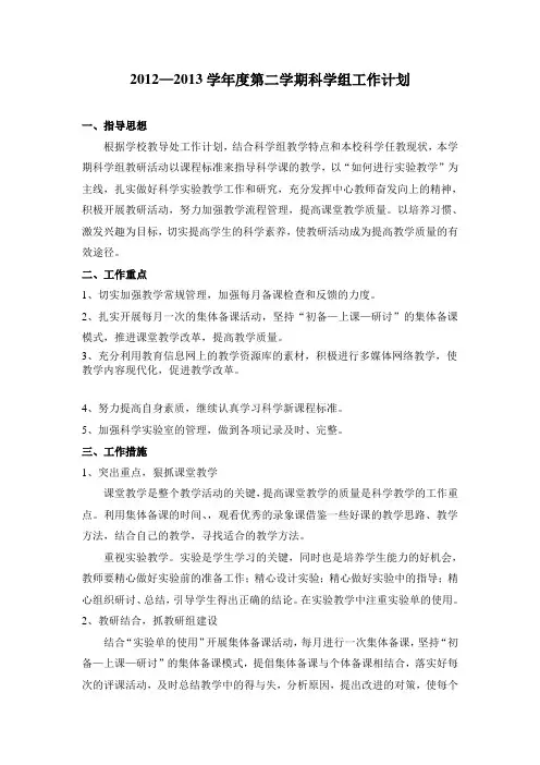 小学科学教研组工作计划(第二学期)