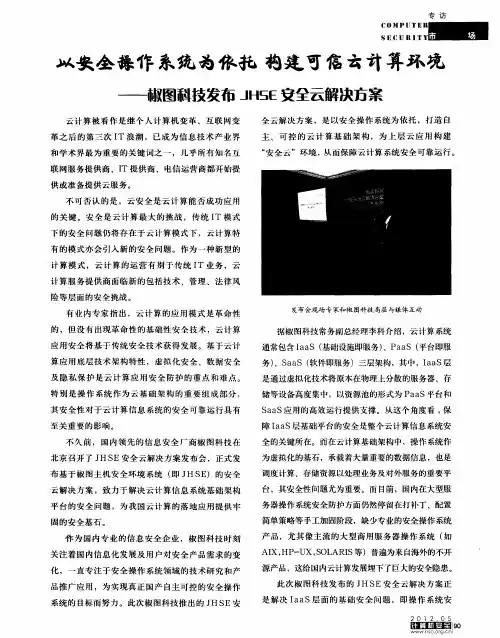 以安全操作系统为依托 构建可信云计算环境——椒图科技发布JHSE安全云解决方案
