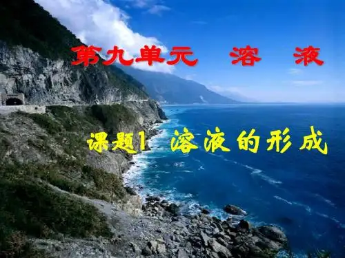 课题1 溶液的形成