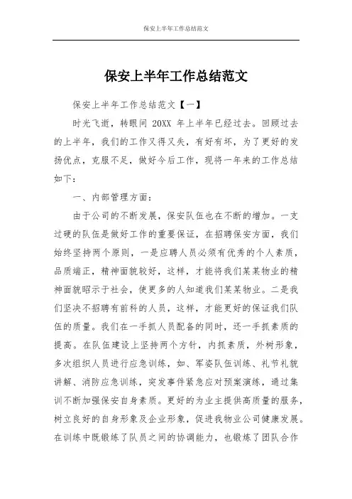 保安上半年工作总结范文