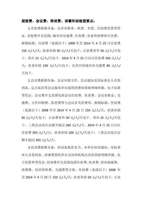 差旅费、会议费、培训费、误餐补助检查要点