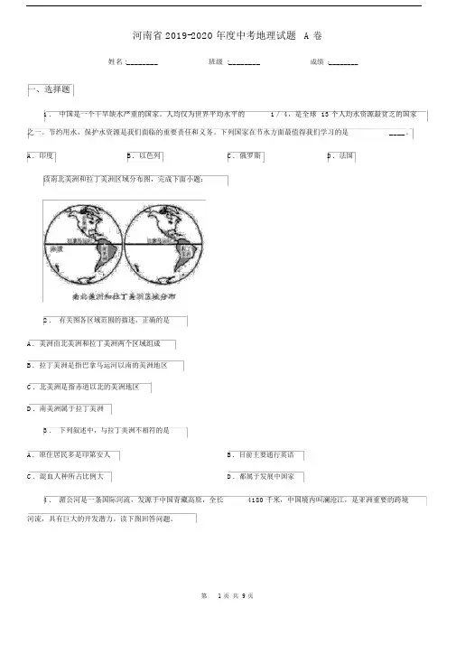 河南省2019-2020年度中考地理试题A卷(模拟).docx