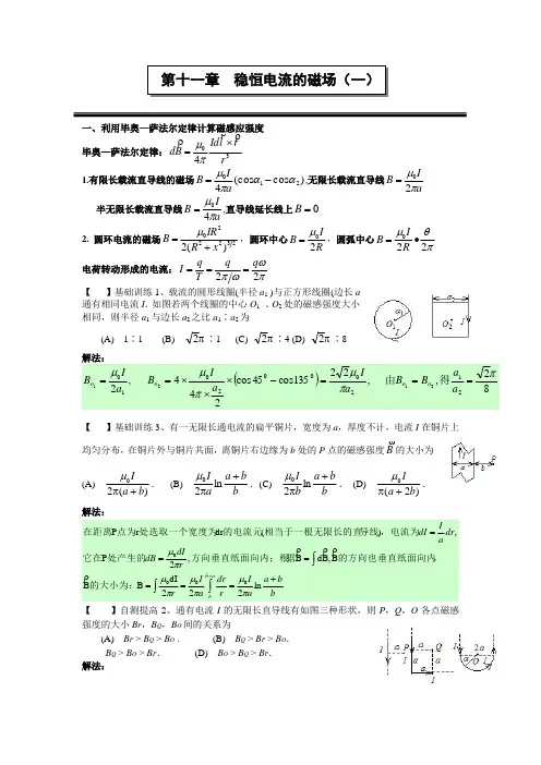第十一章稳恒电流的磁场(一)作业解答