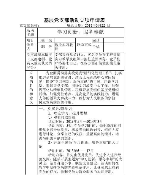 2013工程训练中心党支部活动立项申请表