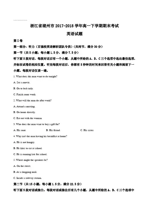 【全国市级联考】浙江省湖州市2017-2018学年高一下学期期末考试英语试题(原卷版)