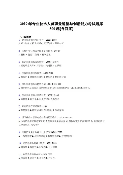精选2019年专业技术人员职业道德与创新能力完整考题库500题(含答案)