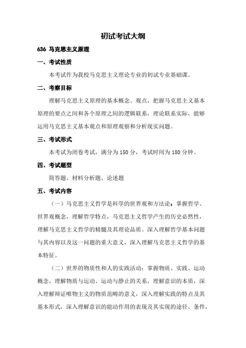 中国海洋大学636 马克思主义原理2020年考研专业课初试大纲