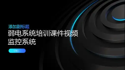 弱电系统培训课件视频监控系统